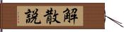 解散説 Hand Scroll