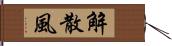 解散風 Hand Scroll