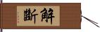 解斷 Hand Scroll