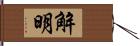 解明 Hand Scroll