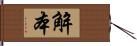 解本 Hand Scroll