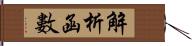 解析函數 Hand Scroll