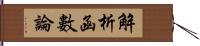 解析函數論 Hand Scroll