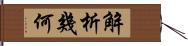 解析幾何 Hand Scroll