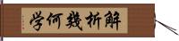 解析幾何学 Hand Scroll