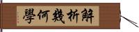 解析幾何學 Hand Scroll