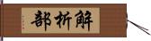 解析部 Hand Scroll