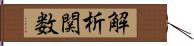 解析関数 Hand Scroll