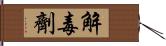 解毒劑 Hand Scroll