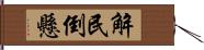 解民倒懸 Hand Scroll