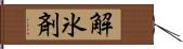 解氷剤 Hand Scroll