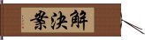 解決案 Hand Scroll