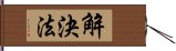 解決法 Hand Scroll