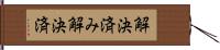 解決済み Hand Scroll