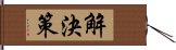 解決策 Hand Scroll