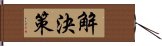 解決策 Hand Scroll