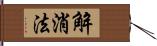 解消法 Hand Scroll