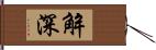 解深 Hand Scroll