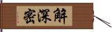 解深密 Hand Scroll