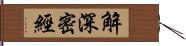 解深密經 Hand Scroll