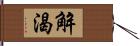 解渴 Hand Scroll