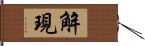 解現 Hand Scroll