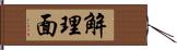 解理面 Hand Scroll