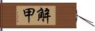 解甲 Hand Scroll