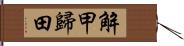 解甲歸田 Hand Scroll