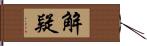 解疑 Hand Scroll