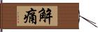 解痛 Hand Scroll