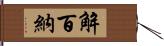 解百納 Hand Scroll