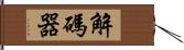 解碼器 Hand Scroll