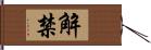 解禁 Hand Scroll