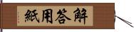 解答用紙 Hand Scroll