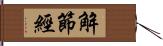 解節經 Hand Scroll