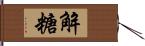 解糖 Hand Scroll