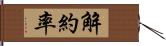 解約率 Hand Scroll