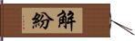 解紛 Hand Scroll