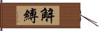 解縛 Hand Scroll