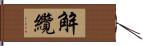 解纜 Hand Scroll