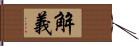 解義 Hand Scroll