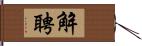 解聘 Hand Scroll