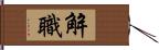 解職 Hand Scroll