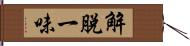 解脫一味 Hand Scroll