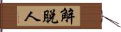 解脫人 Hand Scroll