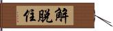 解脫住 Hand Scroll