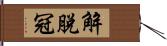 解脫冠 Hand Scroll