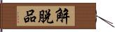 解脫品 Hand Scroll