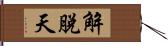 解脫天 Hand Scroll